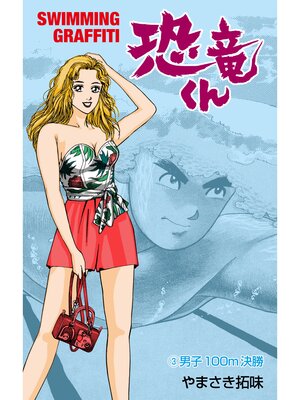 cover image of 恐竜くん　3